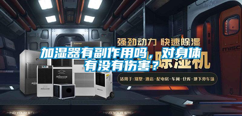 加濕器有副作用嗎，對身體有沒有傷害？