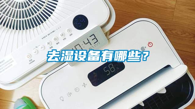 去濕設備有哪些？