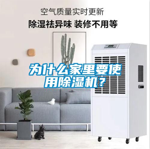 為什么家里要使用除濕機？