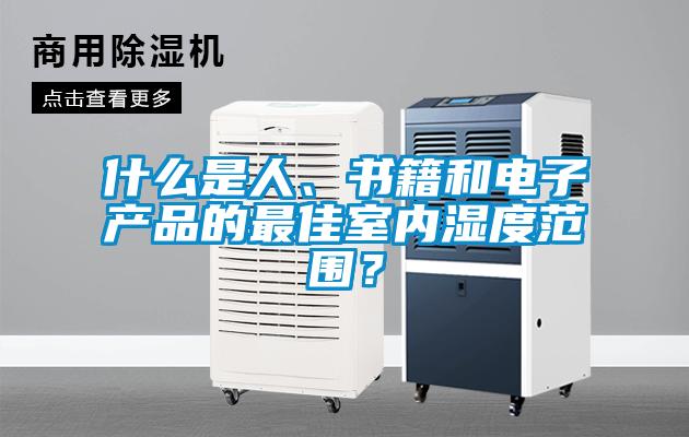 什么是人、書籍和電子產品的最佳室內濕度范圍？