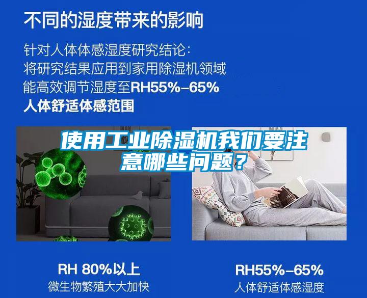 使用工業除濕機我們要注意哪些問題？