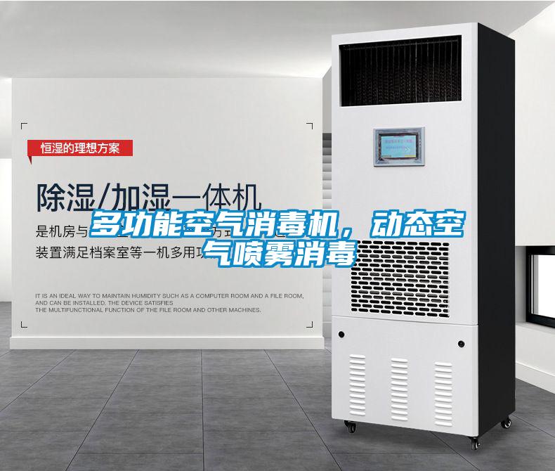 多功能空氣消毒機，動態空氣噴霧消毒