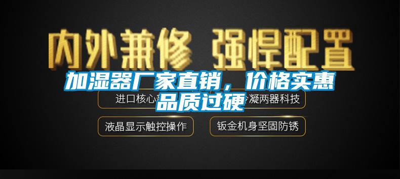 加濕器廠家直銷，價格實惠品質過硬