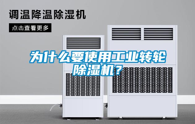 為什么要使用工業轉輪除濕機？