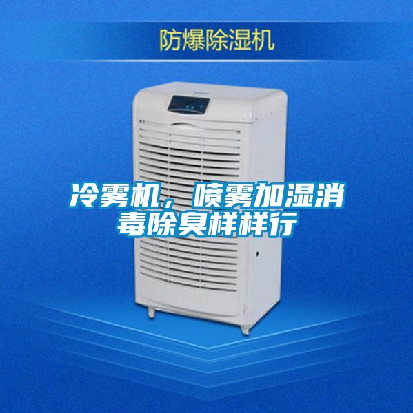 冷霧機，噴霧加濕消毒除臭樣樣行