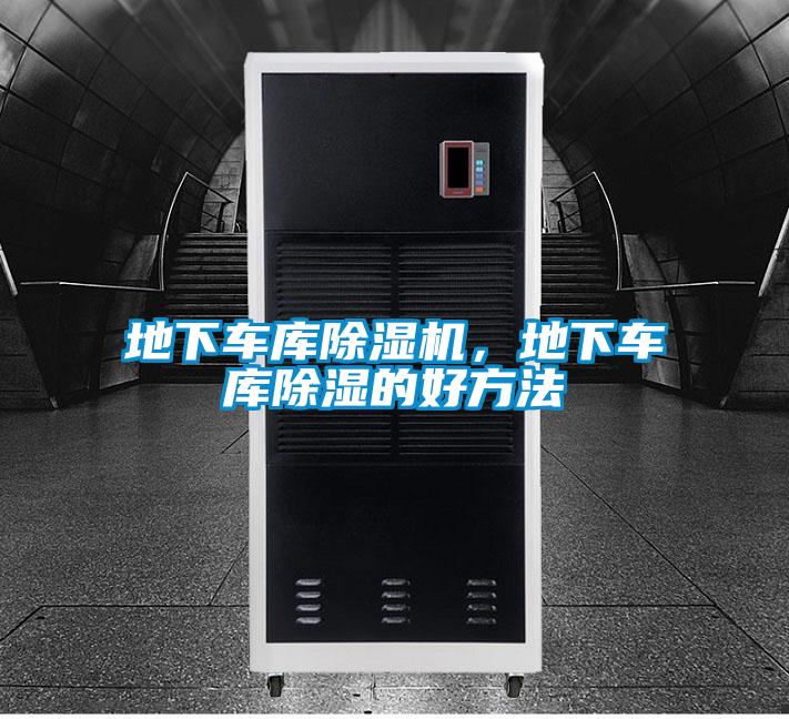 地下車庫除濕機，地下車庫除濕的好方法