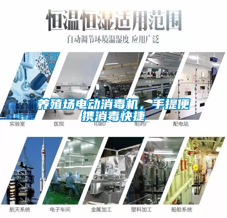 養殖場電動消毒機，手提便攜消毒快捷