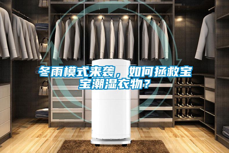 冬雨模式來襲，如何拯救寶寶潮濕衣物？