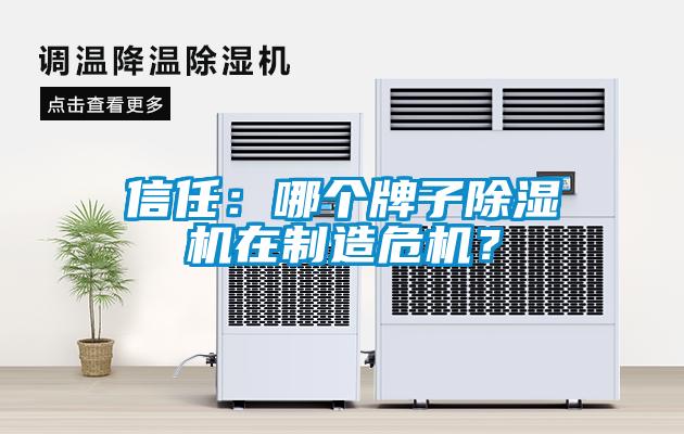 信任：哪個牌子除濕機在制造危機？