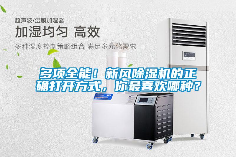 多項全能！新風除濕機的正確打開方式，你最喜歡哪種？