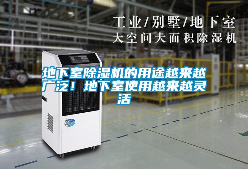 地下室除濕機的用途越來越廣泛！地下室使用越來越靈活