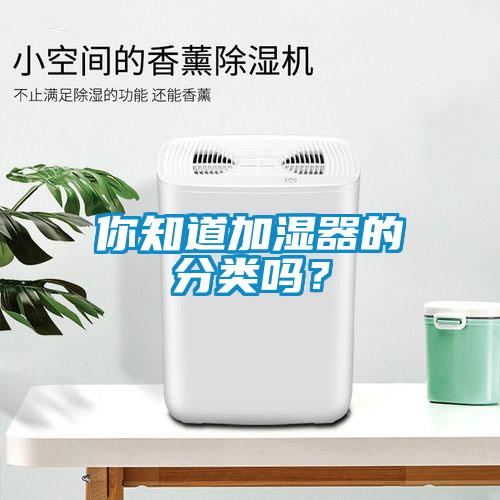 你知道加濕器的分類嗎？