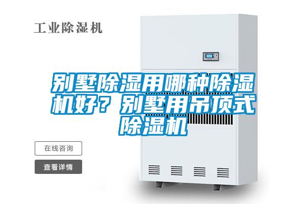 別墅除濕用哪種除濕機好？別墅用吊頂式除濕機