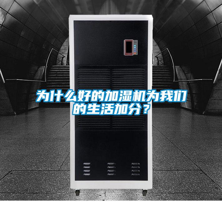 為什么好的加濕機為我們的生活加分？