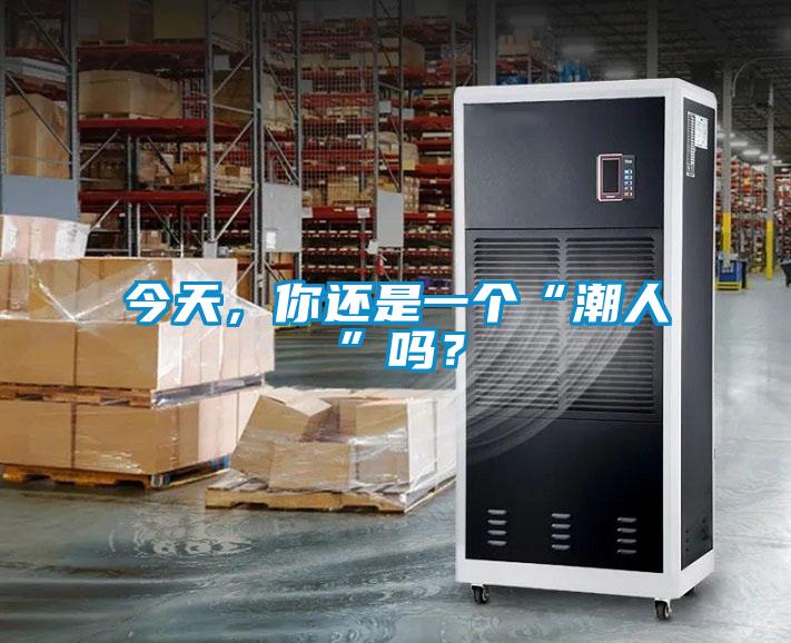 今天，你還是一個“潮人”嗎？