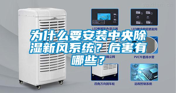為什么要安裝中央除濕新風系統？危害有哪些？