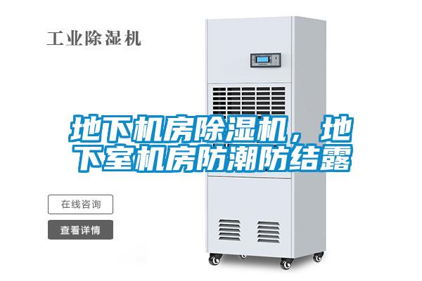 地下機房除濕機，地下室機房防潮防結露