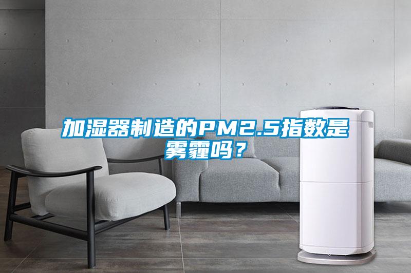 加濕器制造的PM2.5指數是霧霾嗎？
