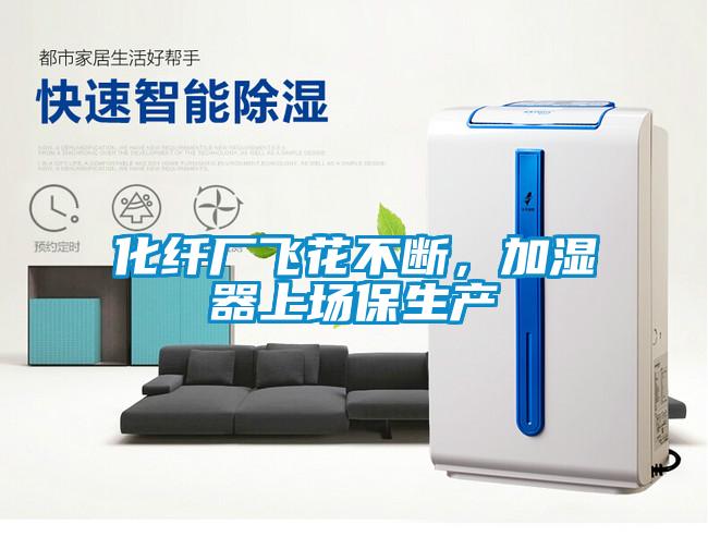 化纖廠飛花不斷，加濕器上場保生產