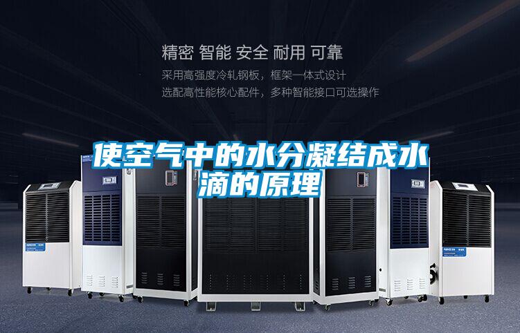 使空氣中的水分凝結成水滴的原理