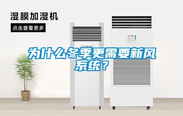 為什么冬季更需要新風系統？