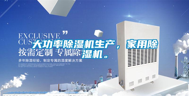 大功率除濕機生產，家用除濕機。