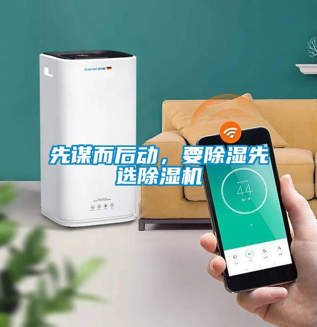 先謀而后動，要除濕先選除濕機