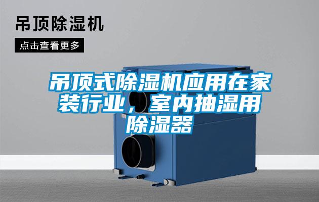 吊頂式除濕機應用在家裝行業，室內抽濕用除濕器