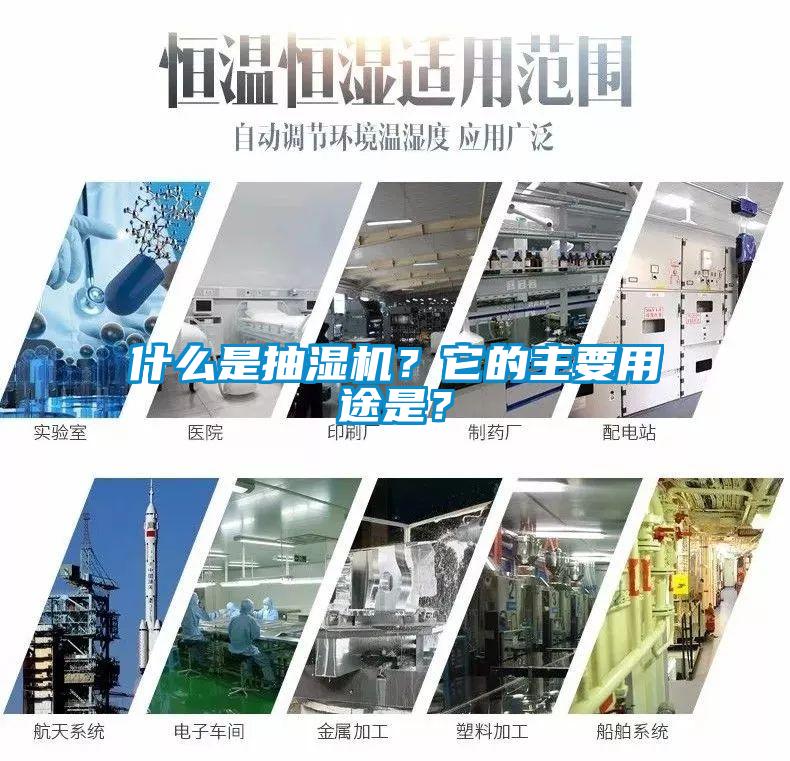 什么是抽濕機？它的主要用途是？