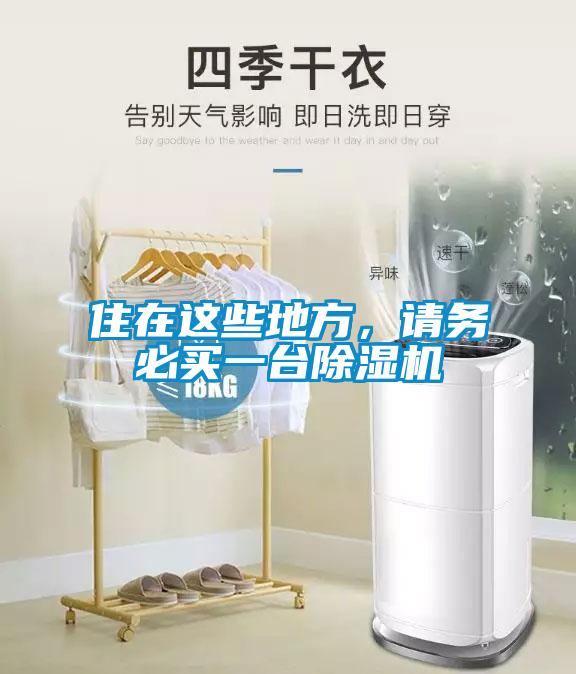 住在這些地方，請務必買一臺除濕機