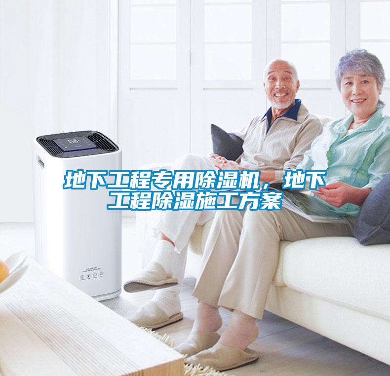 地下工程專用除濕機，地下工程除濕施工方案