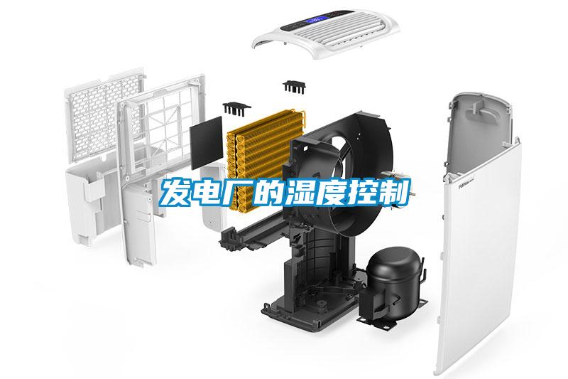 發電廠的濕度控制