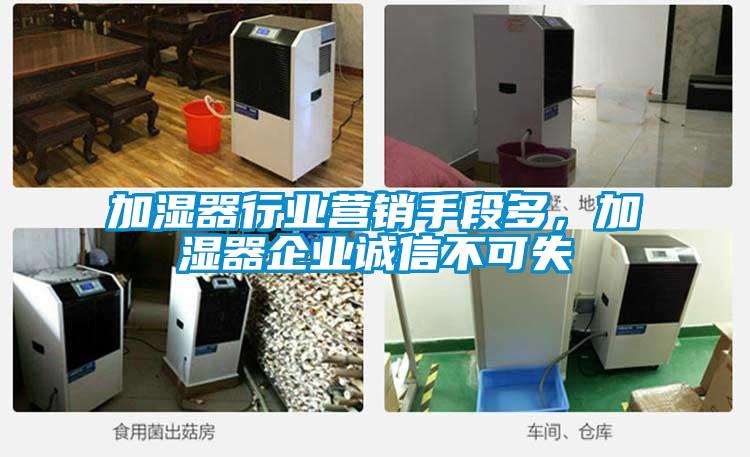 加濕器行業營銷手段多，加濕器企業誠信不可失