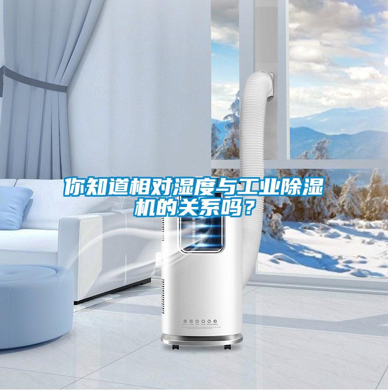 你知道相對濕度與工業除濕機的關系嗎？