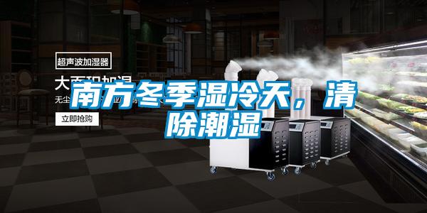 南方冬季濕冷天，清除潮濕