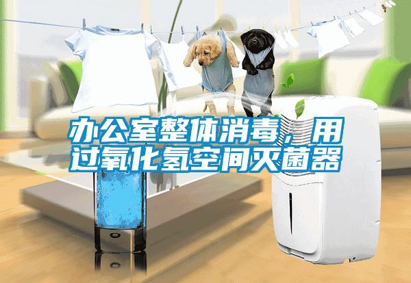 辦公室整體消毒，用過氧化氫空間滅菌器