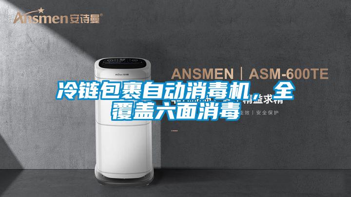 冷鏈包裹自動消毒機，全覆蓋六面消毒