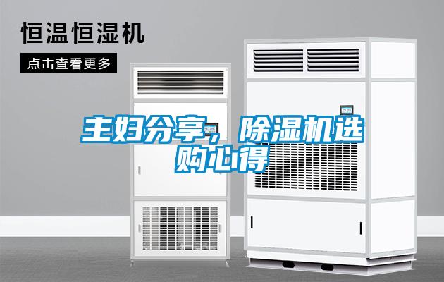 主婦分享，除濕機選購心得