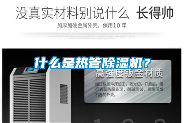 什么是熱管除濕機？