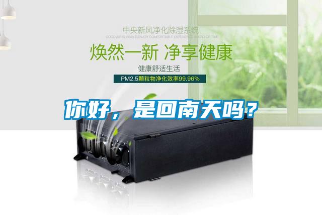 你好，是回南天嗎？