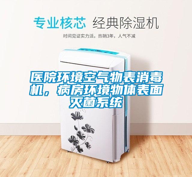 醫院環境空氣物表消毒機，病房環境物體表面滅菌系統
