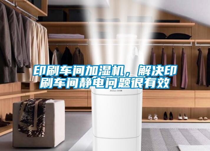 印刷車間加濕機，解決印刷車間靜電問題很有效