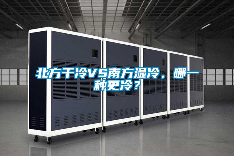 北方干冷VS南方濕冷，哪一種更冷？