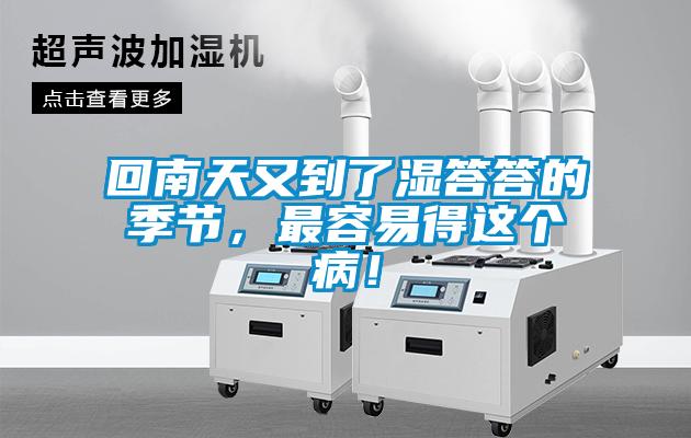 回南天又到了濕答答的季節，最容易得這個病！