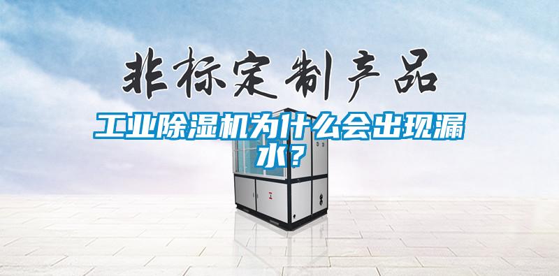 工業除濕機為什么會出現漏水？