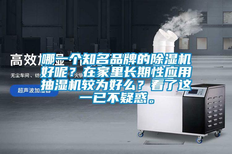 哪一個知名品牌的除濕機好呢？在家里長期性應用抽濕機較為好么？看了這一已不疑惑。