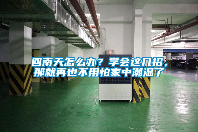 回南天怎么辦？學會這幾招，那就再也不用怕家中潮濕了