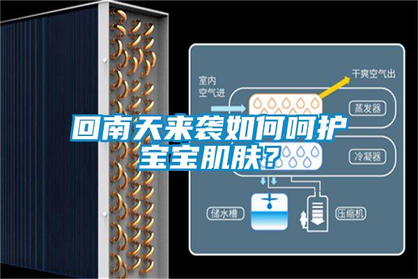 回南天來襲如何呵護寶寶肌膚？