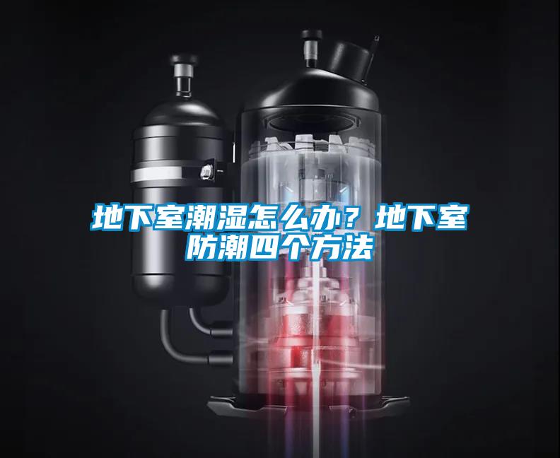 地下室潮濕怎么辦？地下室防潮四個方法
