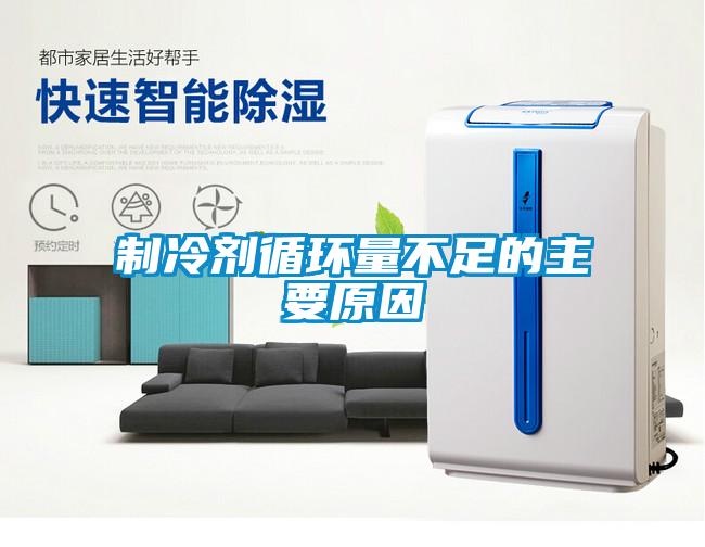 制冷劑循環量不足的主要原因
